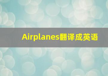 Airplanes翻译成英语