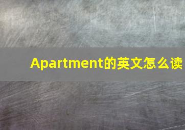 Apartment的英文怎么读