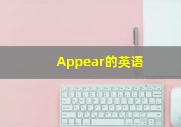 Appear的英语