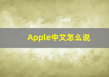 Apple中文怎么说