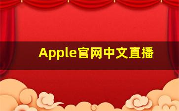 Apple官网中文直播