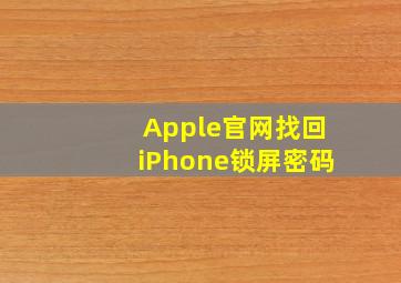 Apple官网找回iPhone锁屏密码