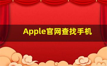 Apple官网查找手机