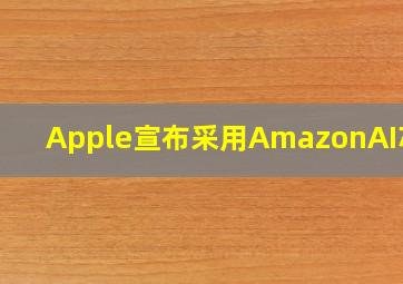 Apple宣布采用AmazonAI芯片