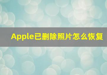 Apple已删除照片怎么恢复