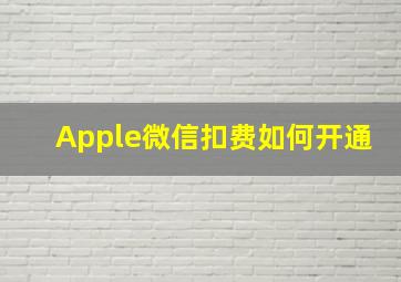 Apple微信扣费如何开通