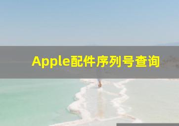 Apple配件序列号查询