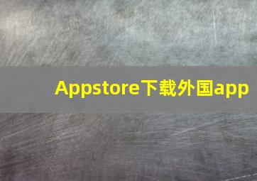 Appstore下载外国app