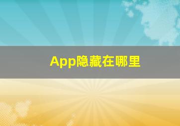 App隐藏在哪里