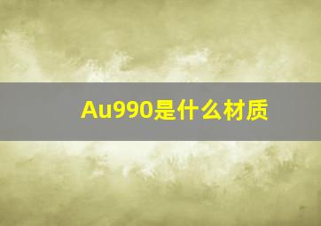 Au990是什么材质