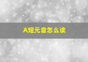 A短元音怎么读