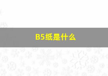 B5纸是什么