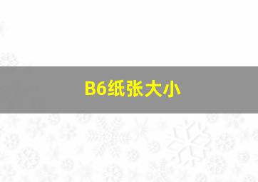 B6纸张大小