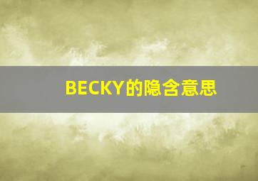 BECKY的隐含意思