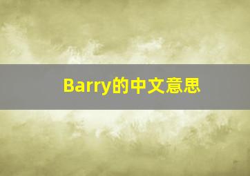 Barry的中文意思