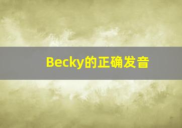 Becky的正确发音