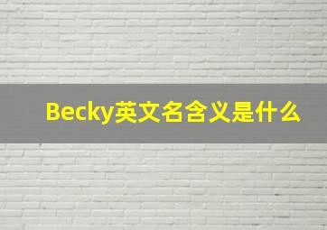 Becky英文名含义是什么