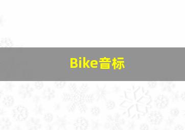 Bike音标