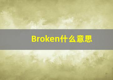 Broken什么意思