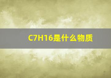 C7H16是什么物质