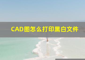 CAD图怎么打印黑白文件