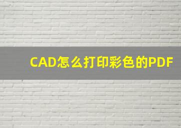 CAD怎么打印彩色的PDF