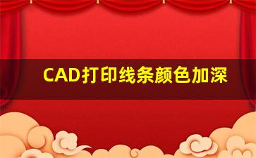 CAD打印线条颜色加深