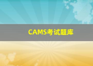 CAMS考试题库