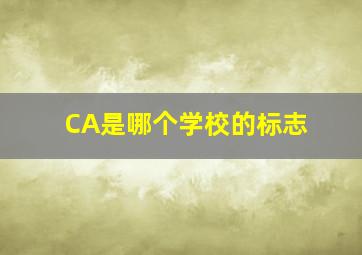 CA是哪个学校的标志