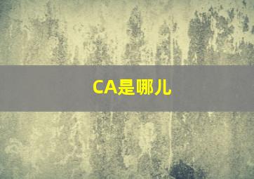 CA是哪儿