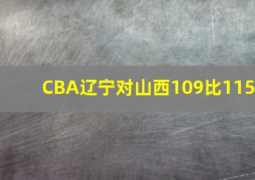 CBA辽宁对山西109比115