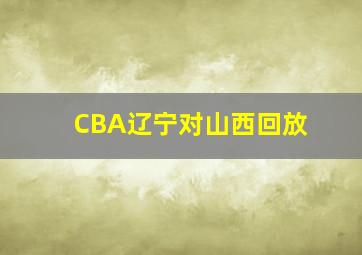 CBA辽宁对山西回放