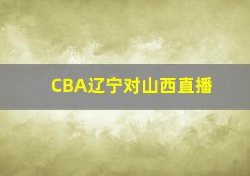 CBA辽宁对山西直播