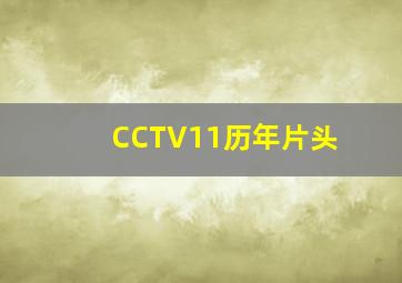 CCTV11历年片头