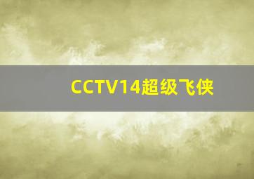 CCTV14超级飞侠