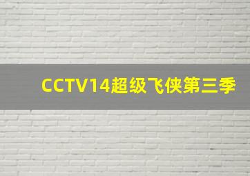 CCTV14超级飞侠第三季