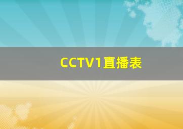 CCTV1直播表