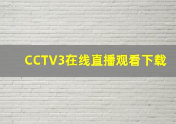 CCTV3在线直播观看下载