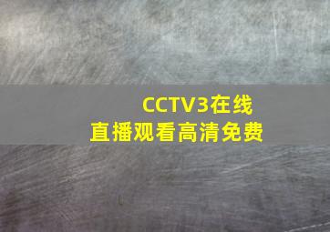 CCTV3在线直播观看高清免费