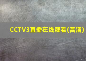 CCTV3直播在线观看(高清)