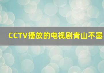 CCTV播放的电视剧青山不墨