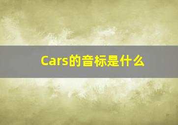 Cars的音标是什么