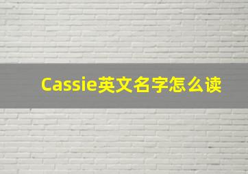 Cassie英文名字怎么读