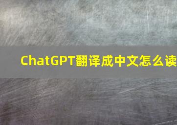 ChatGPT翻译成中文怎么读