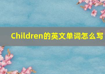 Children的英文单词怎么写