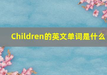 Children的英文单词是什么