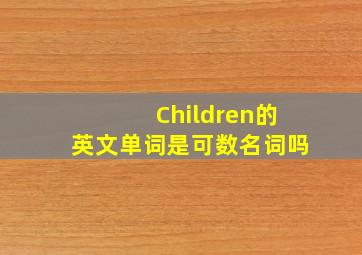 Children的英文单词是可数名词吗