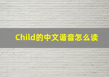 Child的中文谐音怎么读