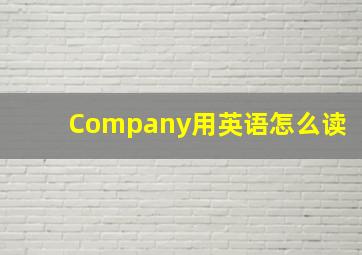 Company用英语怎么读