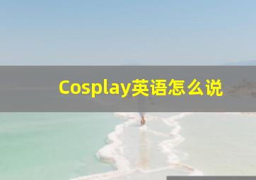 Cosplay英语怎么说